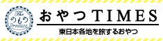 おやつタイム